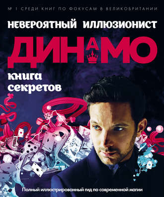 Динамо - Невероятный иллюзионист Динамо_ книга сек_0.jpg